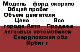  › Модель ­ форд скорпио › Общий пробег ­ 207 753 › Объем двигателя ­ 2 000 › Цена ­ 20 000 - Все города Авто » Продажа легковых автомобилей   . Свердловская обл.,Ирбит г.